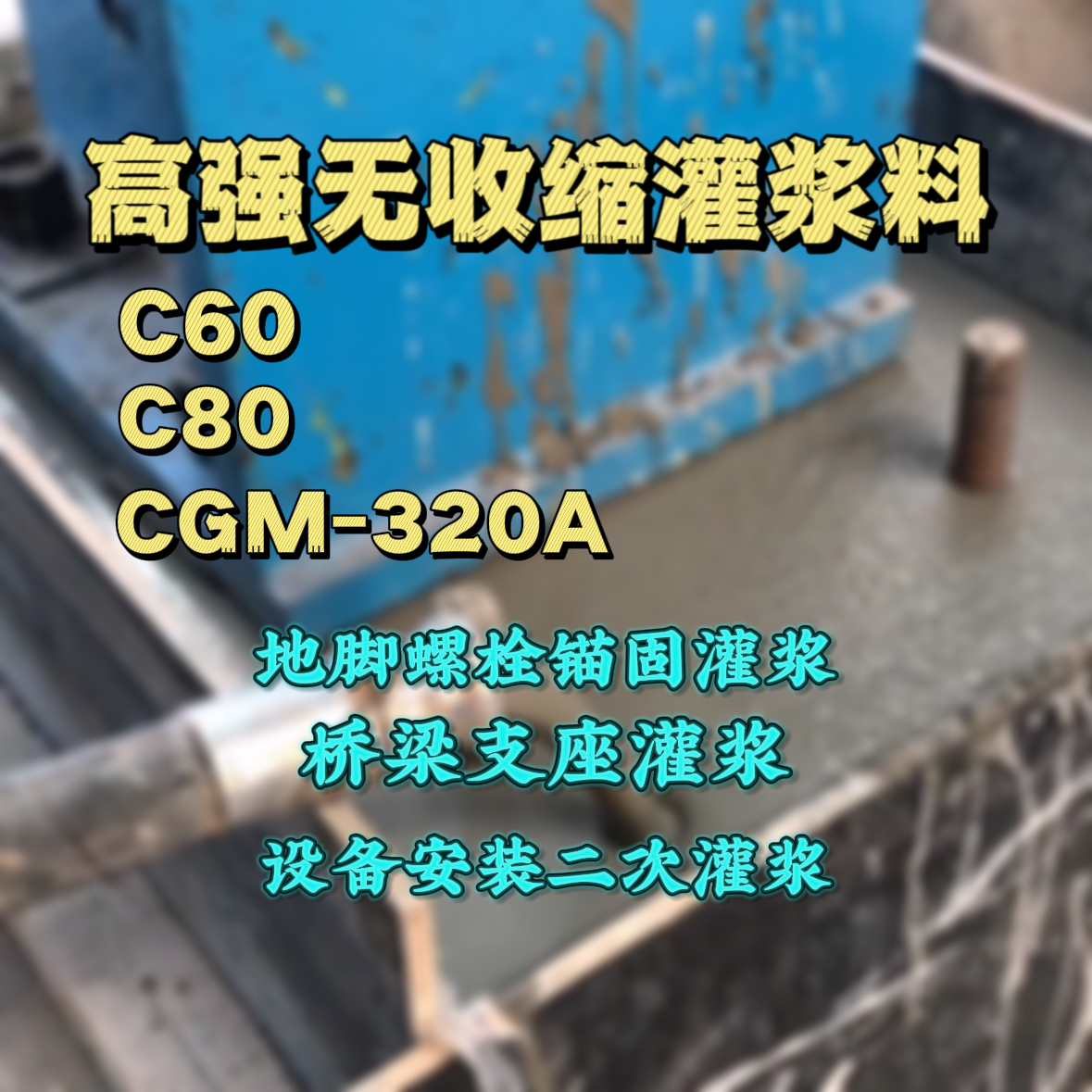 游仙C60灌浆料